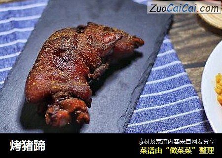 烤猪蹄
