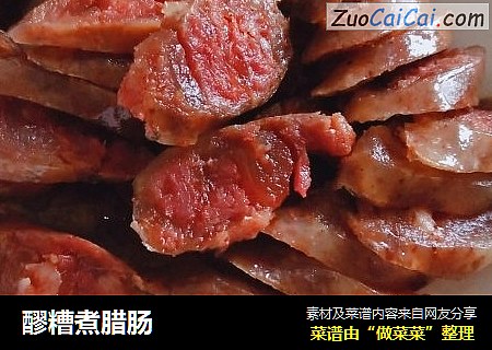 醪糟煮腊肠