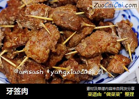 牙签肉