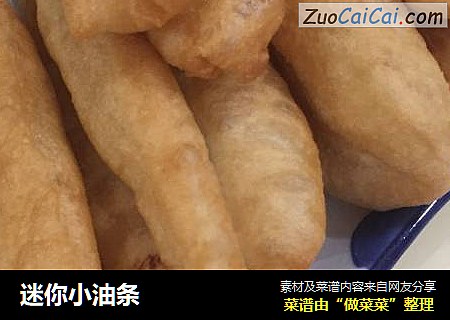 迷你小油条