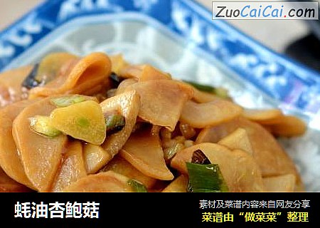 蚝油杏鲍菇