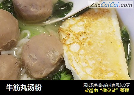 牛筋丸汤粉