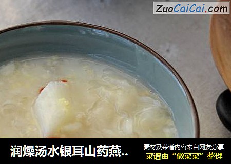 润燥汤水银耳山药燕麦粥