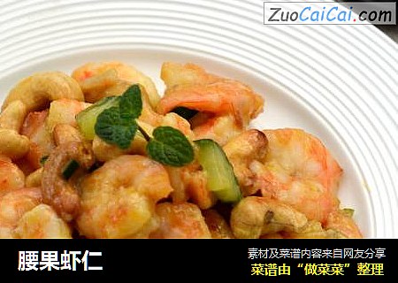 腰果虾仁