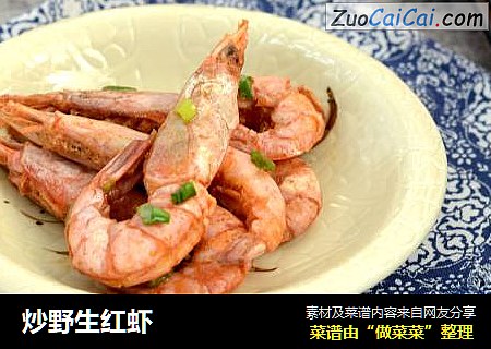 炒野生红虾