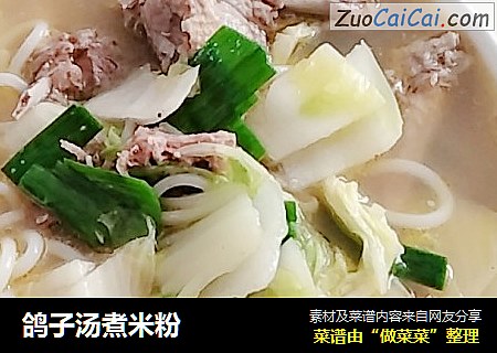 鸽子汤煮米粉