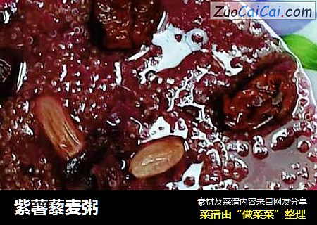 紫薯藜麦粥