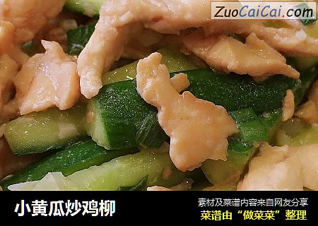 小黄瓜炒鸡柳