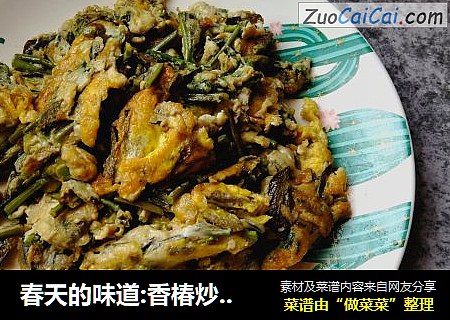 春天的味道:香椿炒鸡蛋