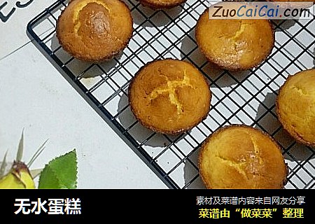 无水蛋糕