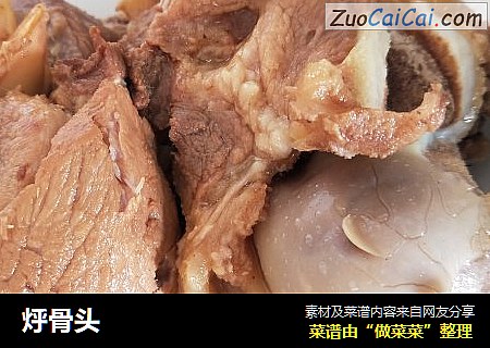 烀骨头
