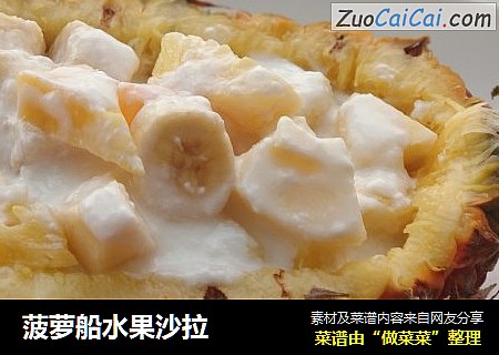菠萝船水果沙拉