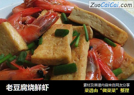 老豆腐烧鲜虾