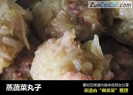蒸蔬菜丸子