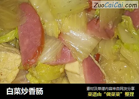 白菜炒香肠