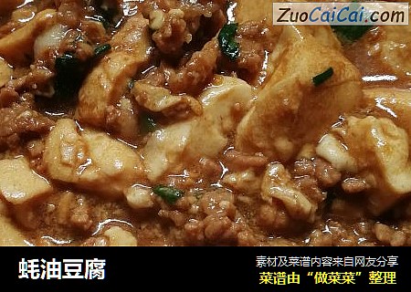 蚝油豆腐