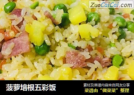 菠萝培根五彩饭