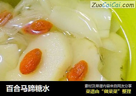 百合马蹄糖水