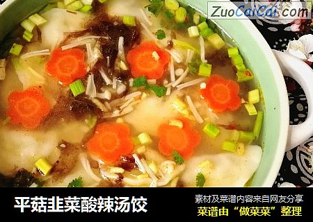 平菇韭菜酸辣汤饺