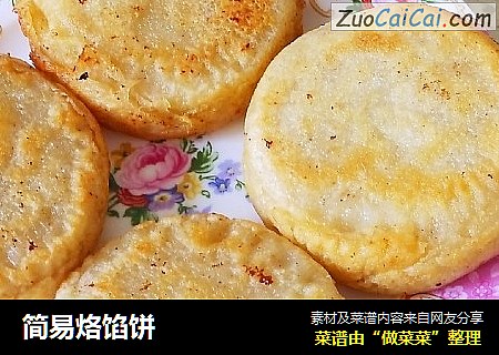 简易烙馅饼