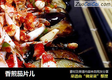 香煎茄片儿