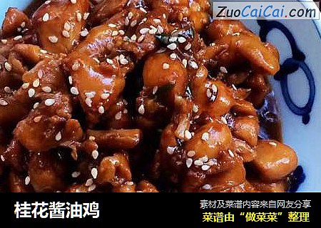 桂花酱油鸡