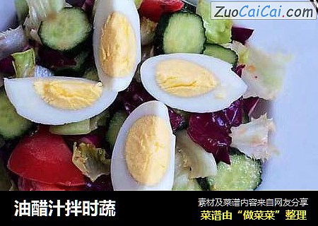 油醋汁拌时蔬