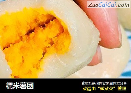 糯米薯团