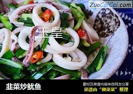 韭菜炒鱿鱼