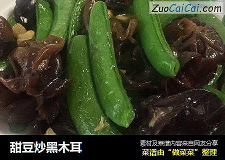 甜豆炒黑木耳
