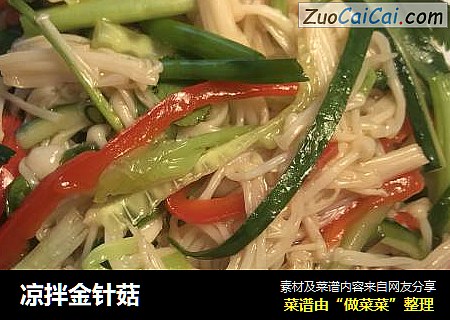凉拌金针菇