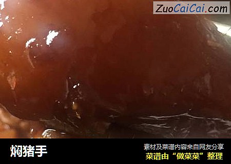 焖猪手