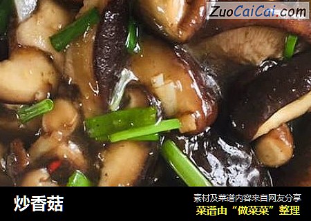 炒香菇