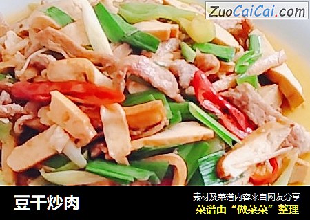 豆干炒肉