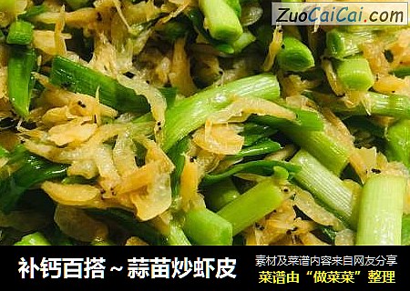 补钙百搭～蒜苗炒虾皮