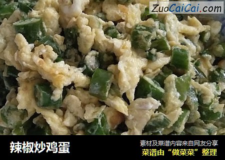 辣椒炒鸡蛋