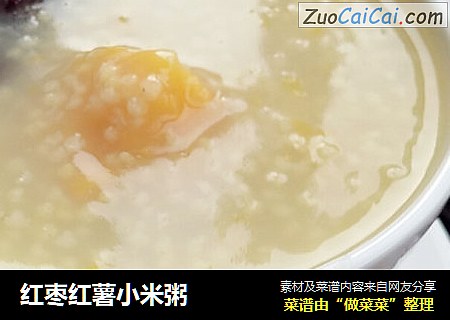 红枣红薯小米粥