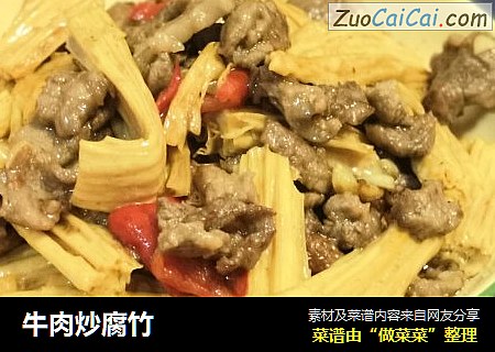 牛肉炒腐竹