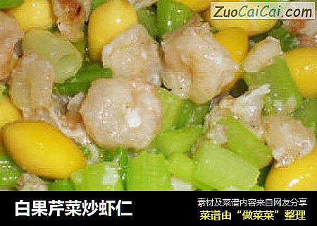 白果芹菜炒虾仁