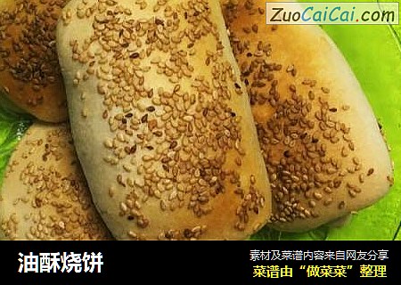 油酥烧饼