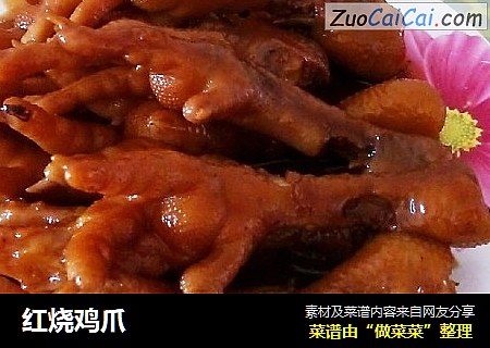 红烧鸡爪