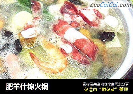 肥羊什锦火锅
