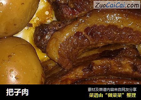 把子肉