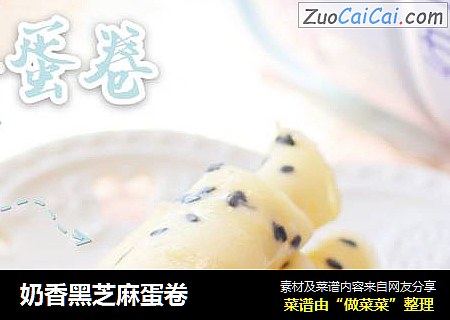 奶香黑芝麻蛋卷