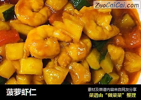 菠萝虾仁