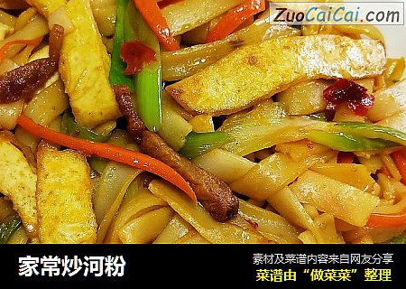 家常炒河粉