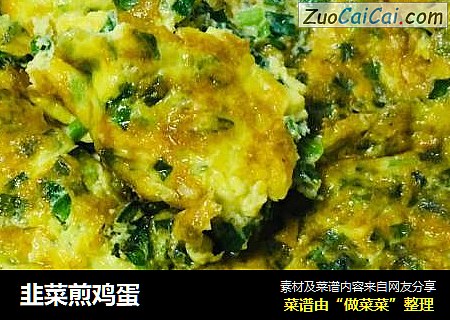 韭菜煎鸡蛋