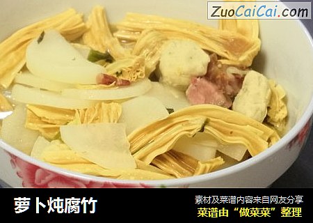 萝卜炖腐竹