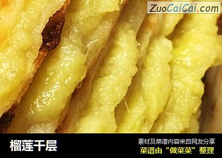 榴莲千层