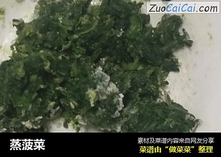 蒸菠菜